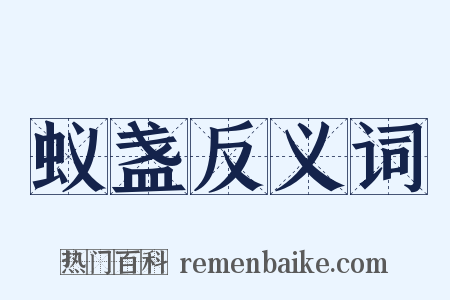 蚁盏反义词是什么意思的图片